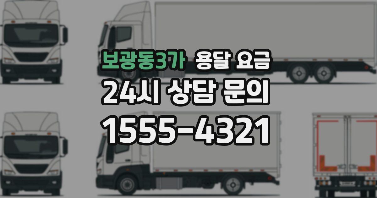 보광동3가 용달 요금