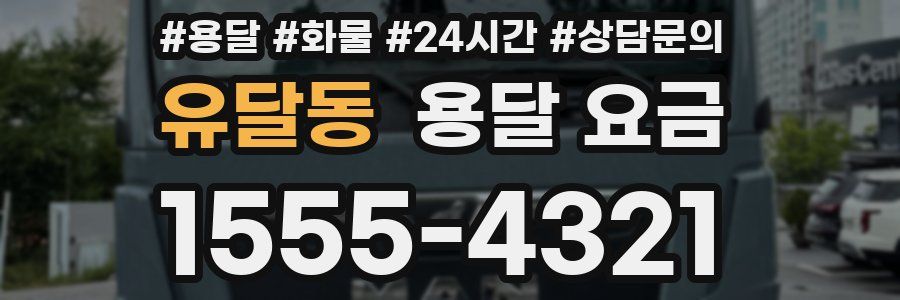 유달동 용달 요금