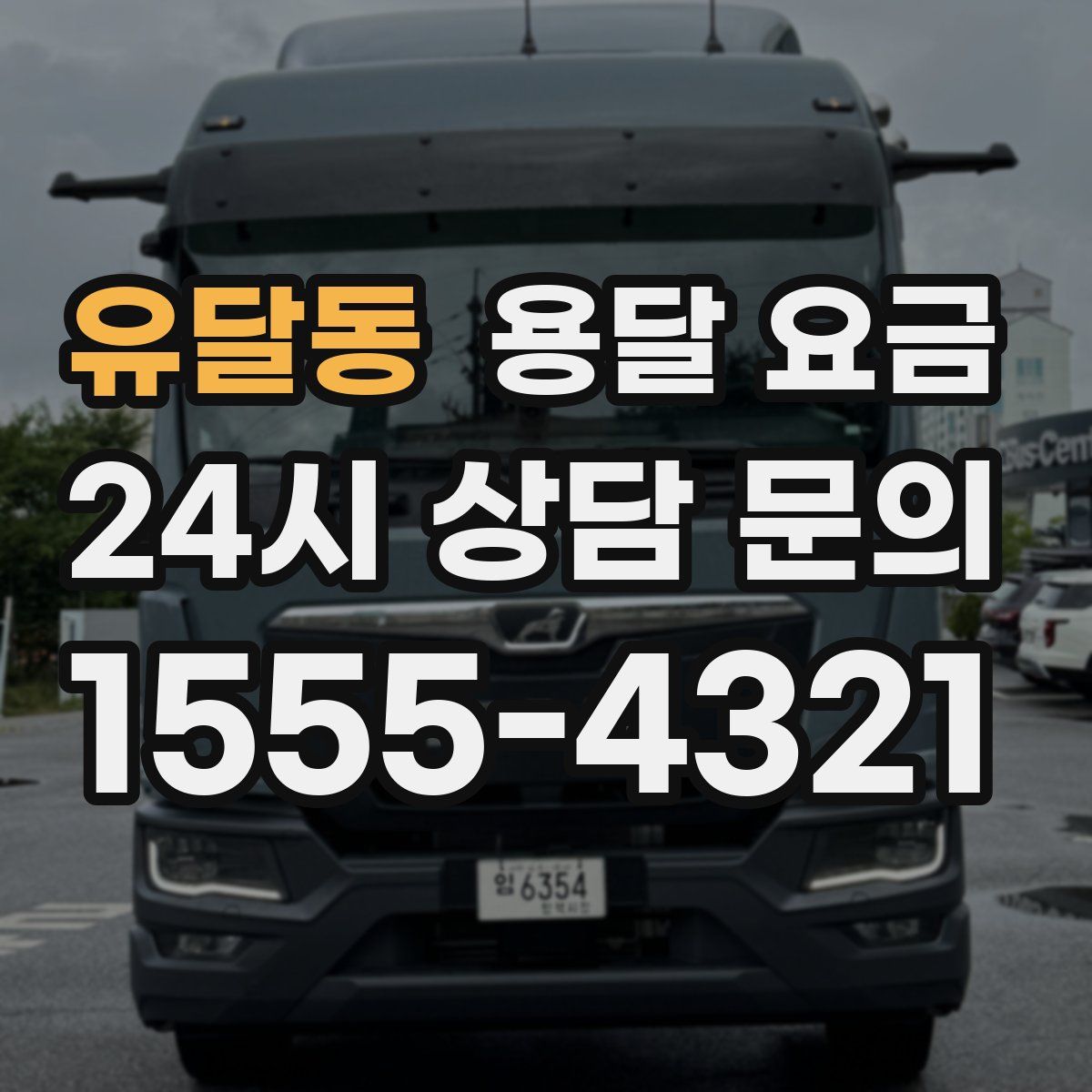 유달동 용달 요금