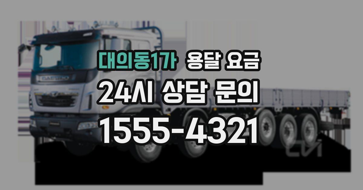 대의동1가 용달 요금