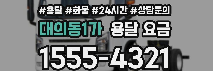 대의동1가 용달 요금