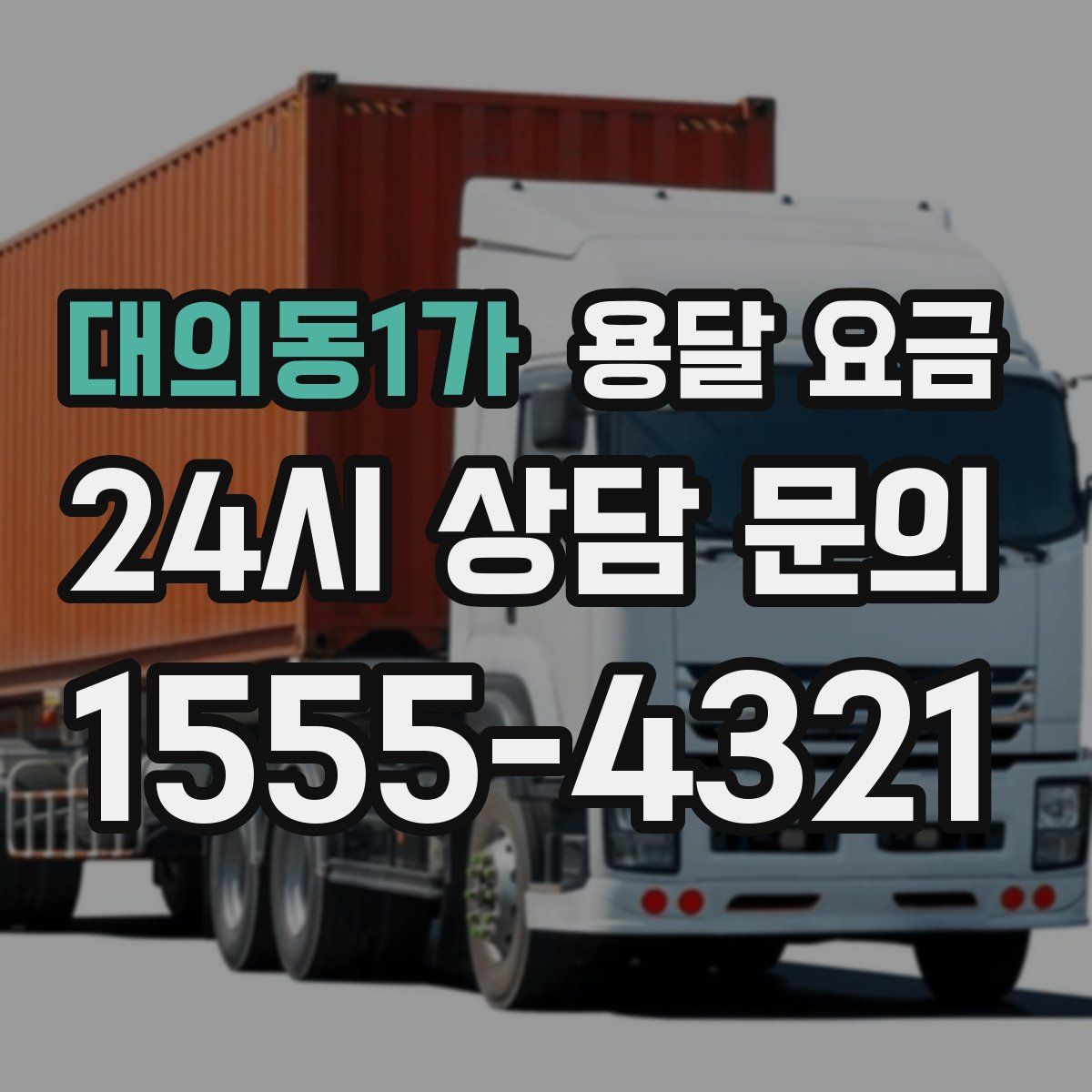 대의동1가 용달 요금