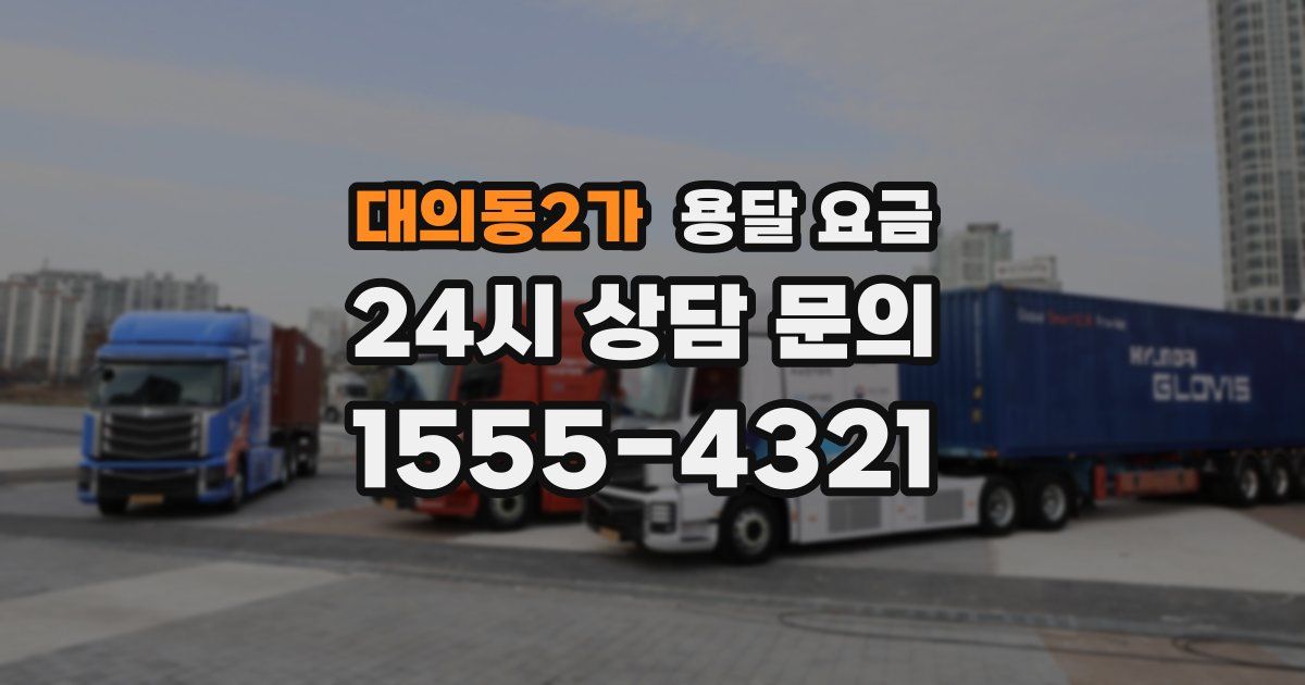 대의동2가 용달 요금