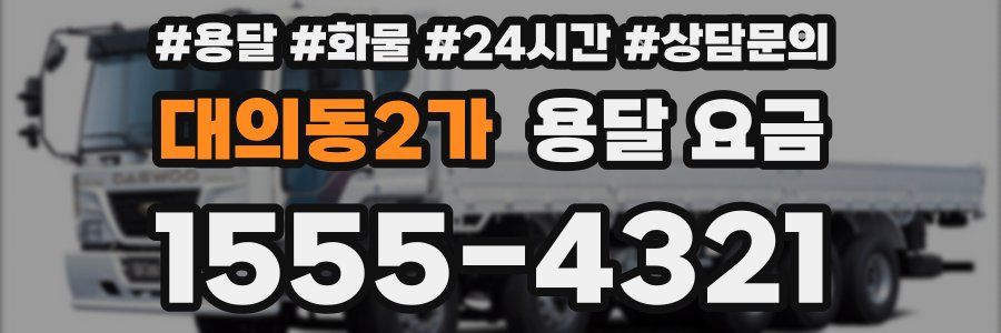 대의동2가 용달 요금