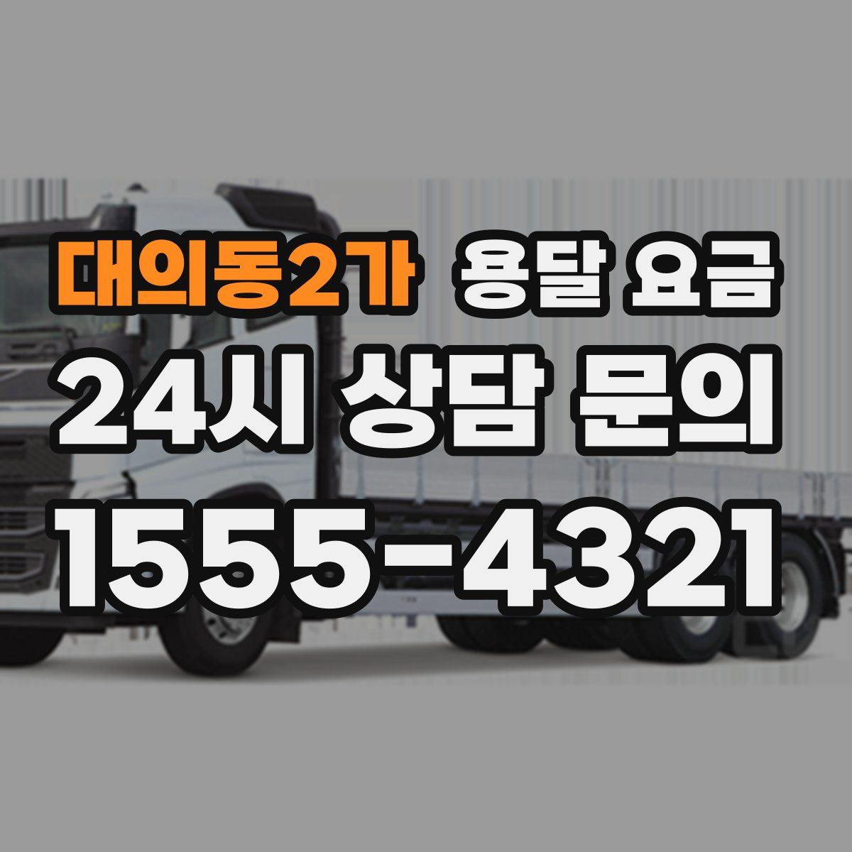 대의동2가 용달 요금