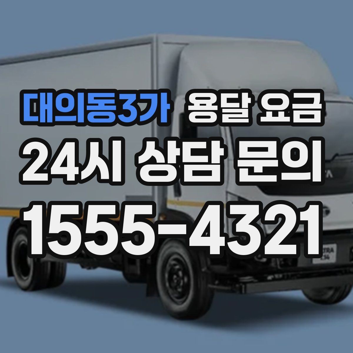 대의동3가 용달 요금 상하차 작업 포함 시 비용 구조