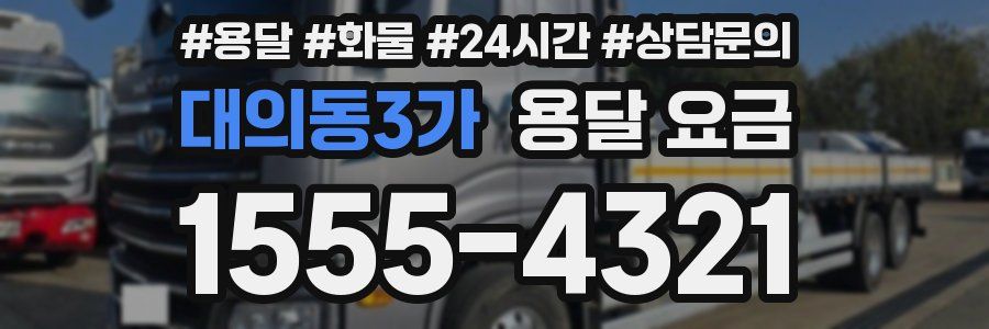 대의동3가 용달 요금