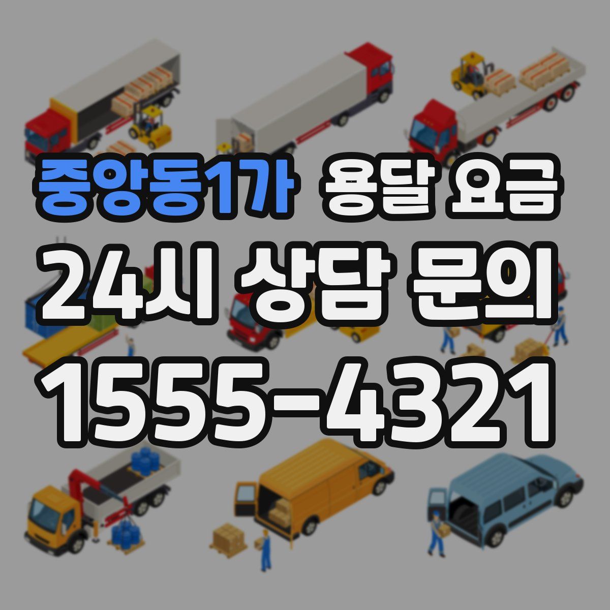 중앙동1가 용달 요금