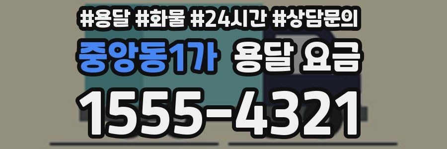 중앙동1가 용달 요금