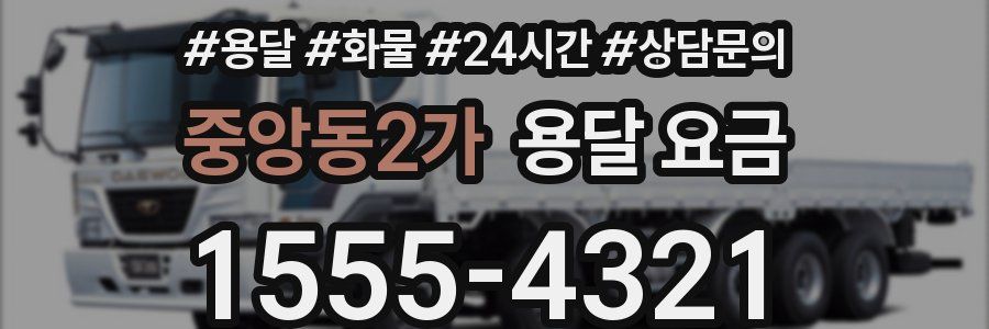 중앙동2가 용달 요금