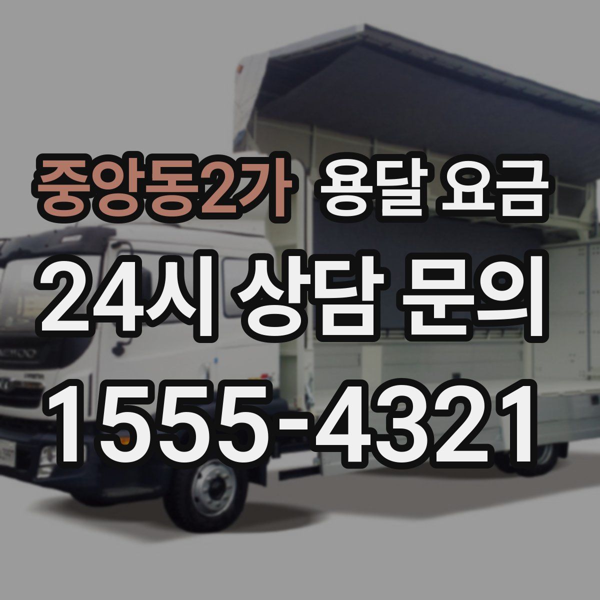 중앙동2가 용달 요금