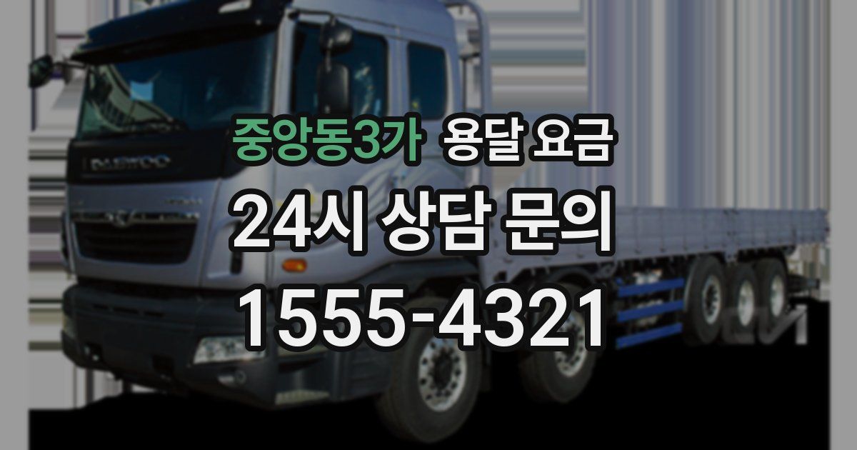 중앙동3가 용달 요금