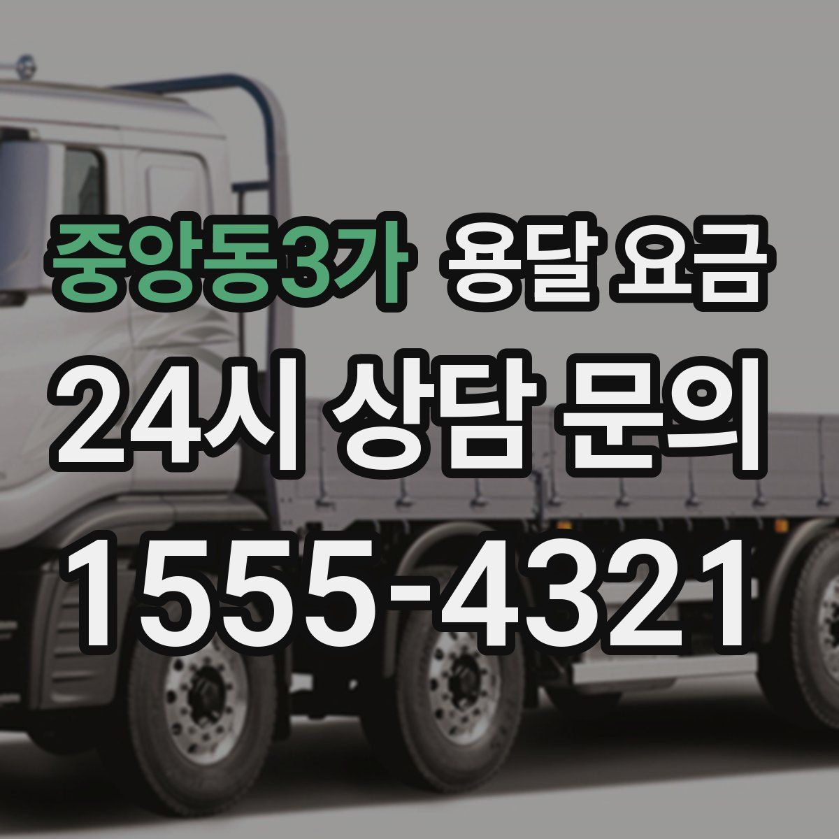 중앙동3가 용달 요금