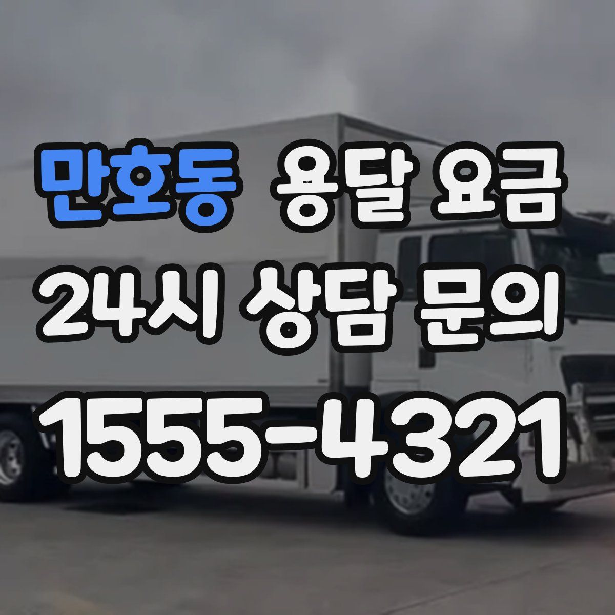 만호동 용달 요금