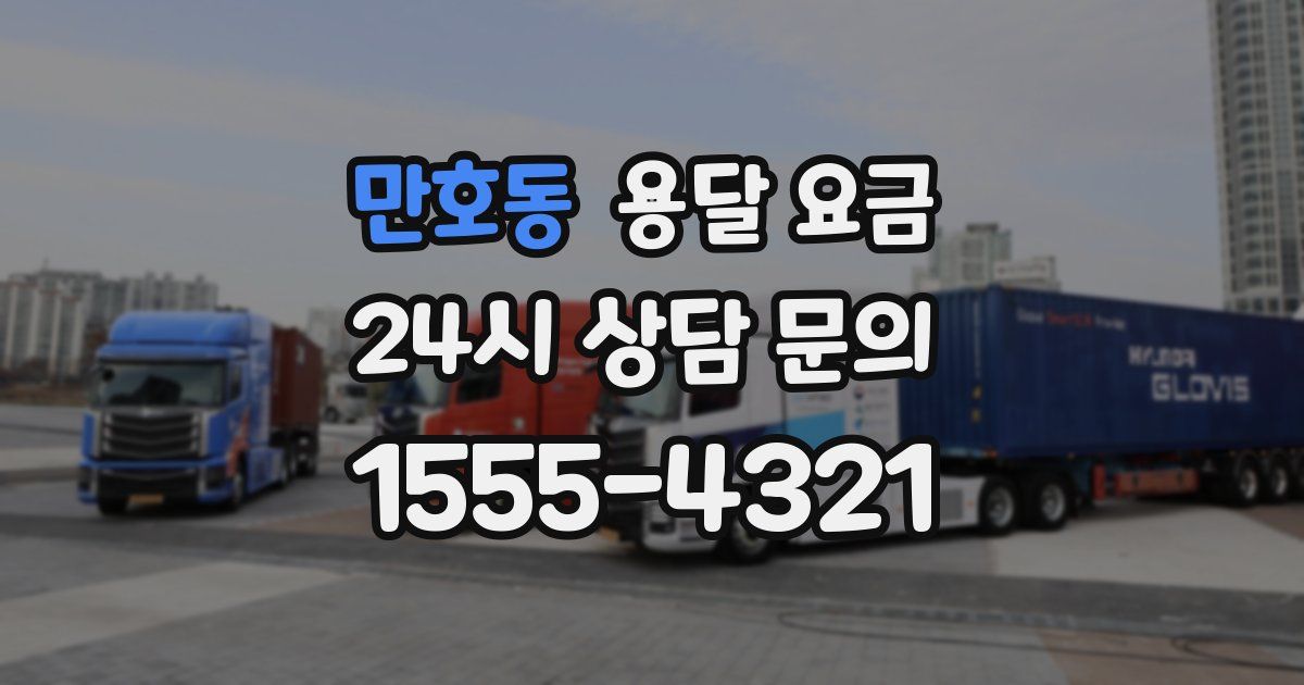 만호동 용달 요금