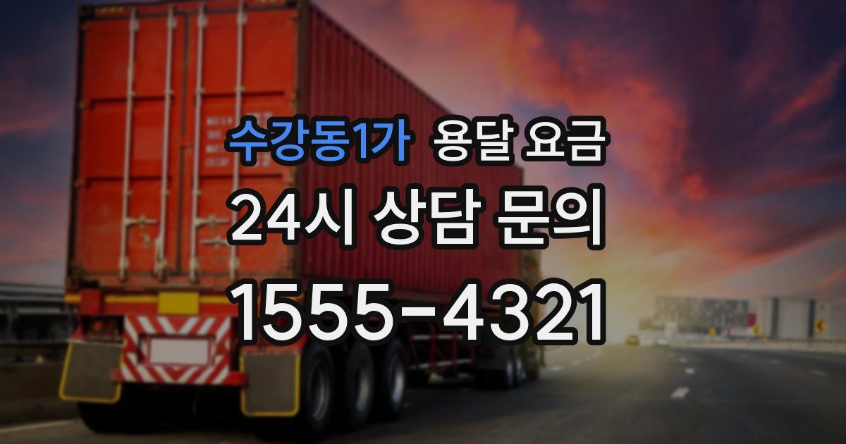 수강동1가 용달 요금