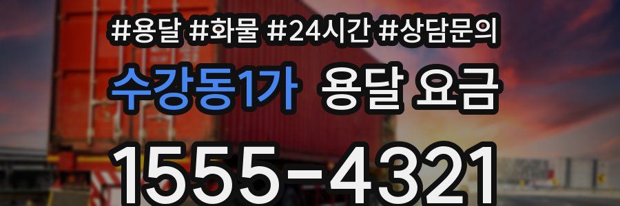 수강동1가 용달 요금