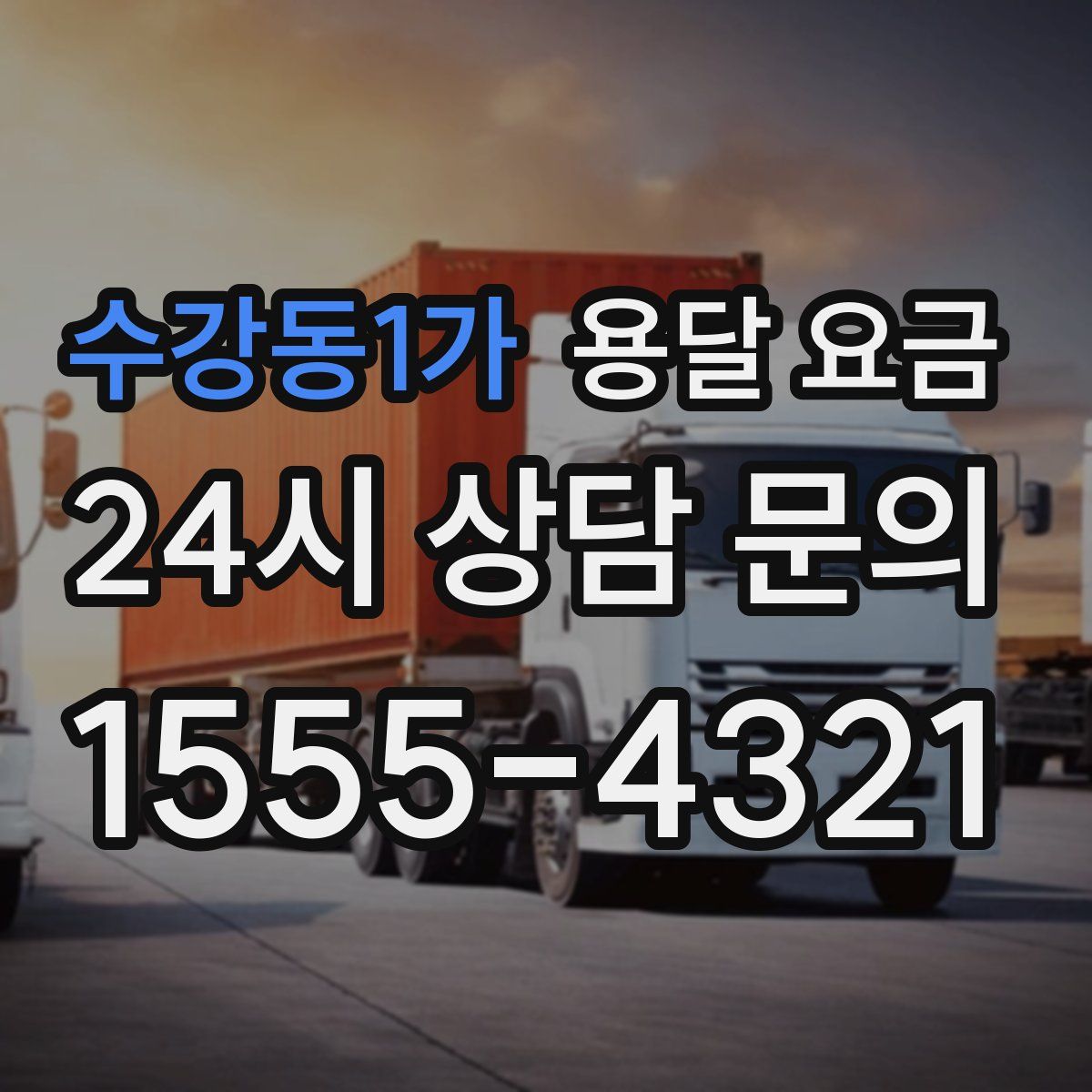 수강동1가 용달 요금