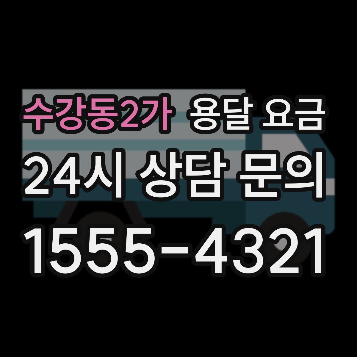 수강동2가 용달 요금 현실적인 예산 설정 방법