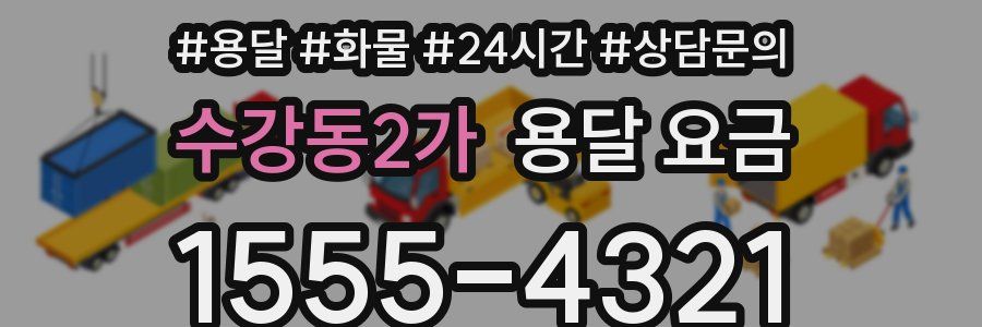 수강동2가 용달 요금