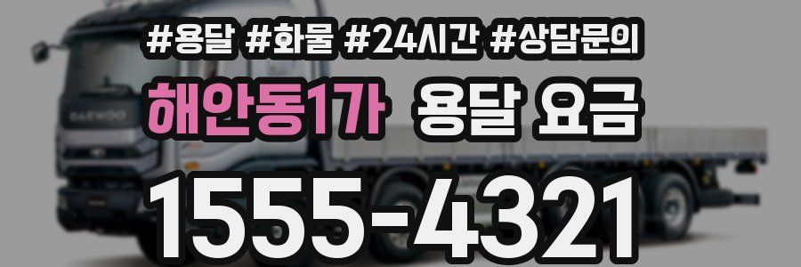 해안동1가 용달 요금