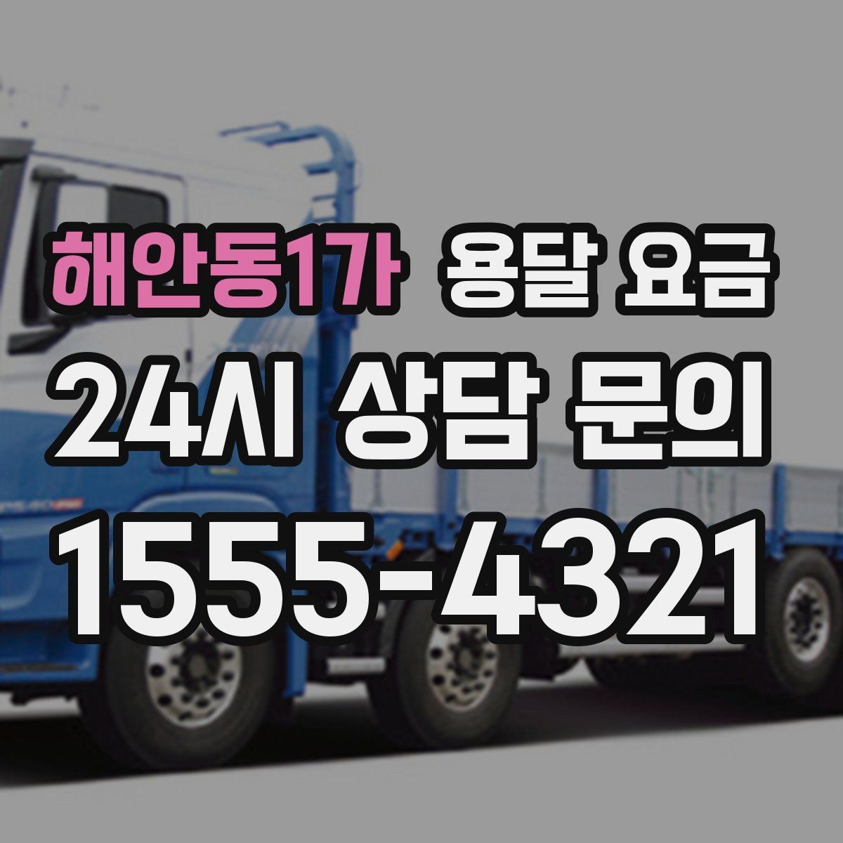 해안동1가 용달 요금