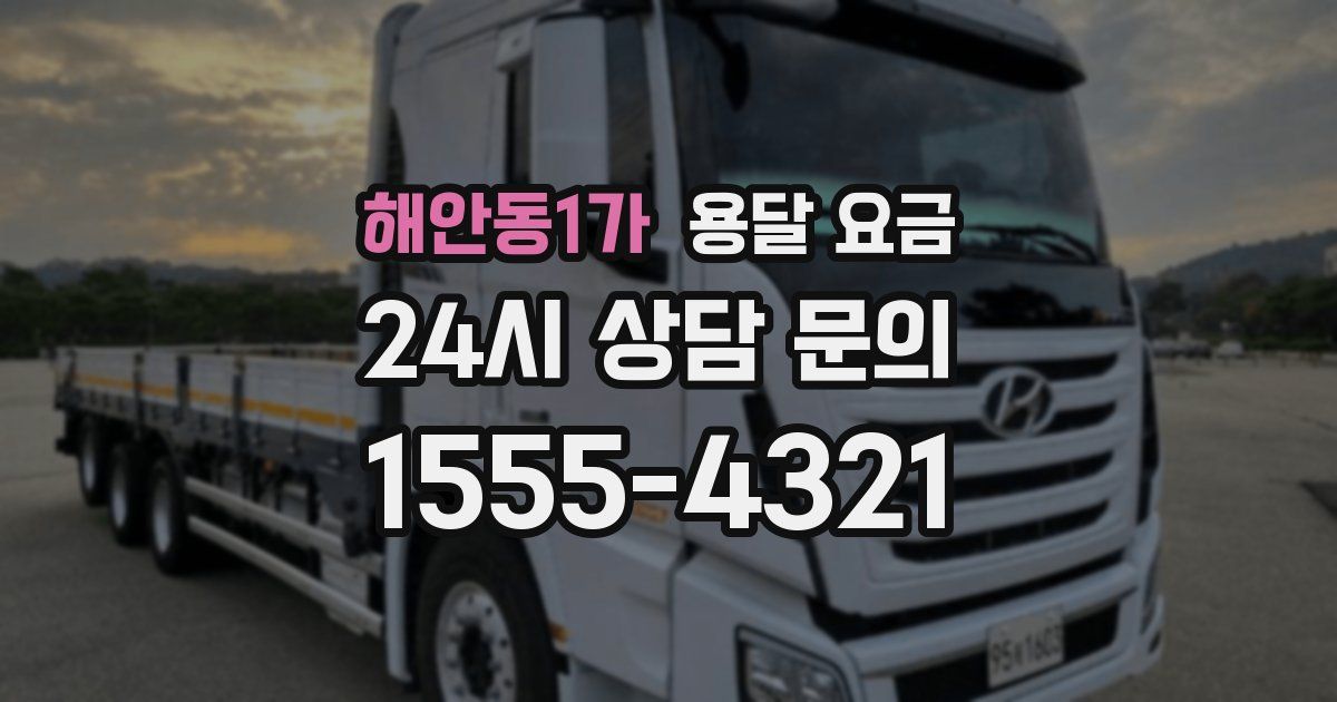 해안동1가 용달 요금