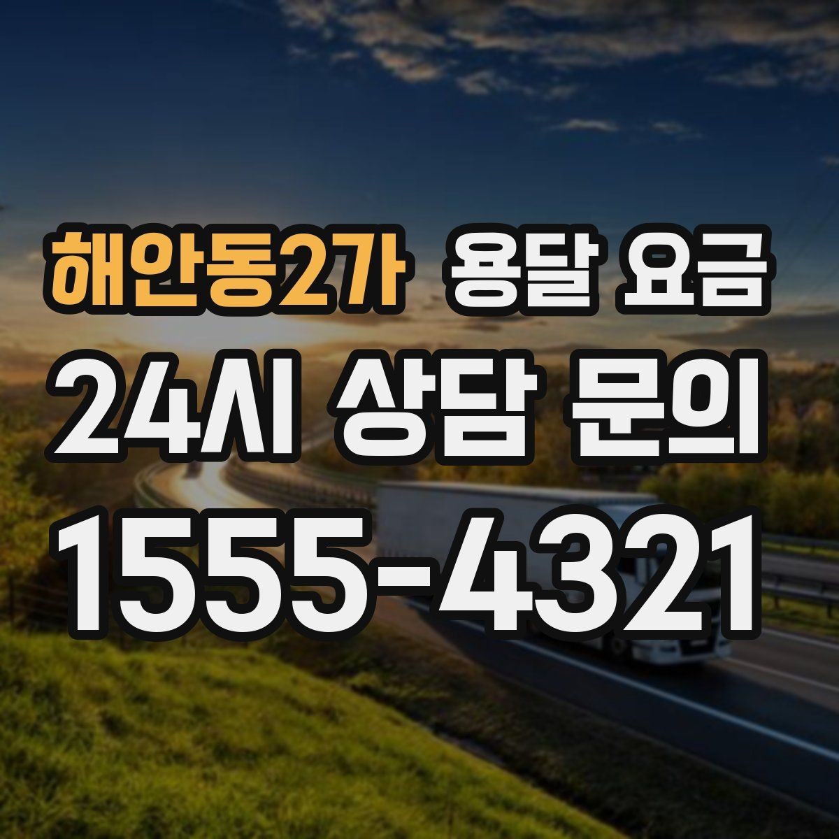 해안동2가 용달 요금 이사 당일 준비해야 할 것