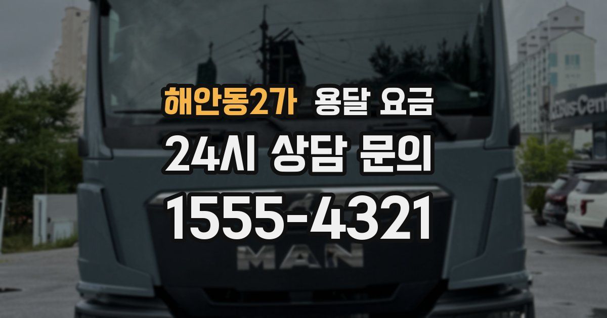 해안동2가 용달 요금