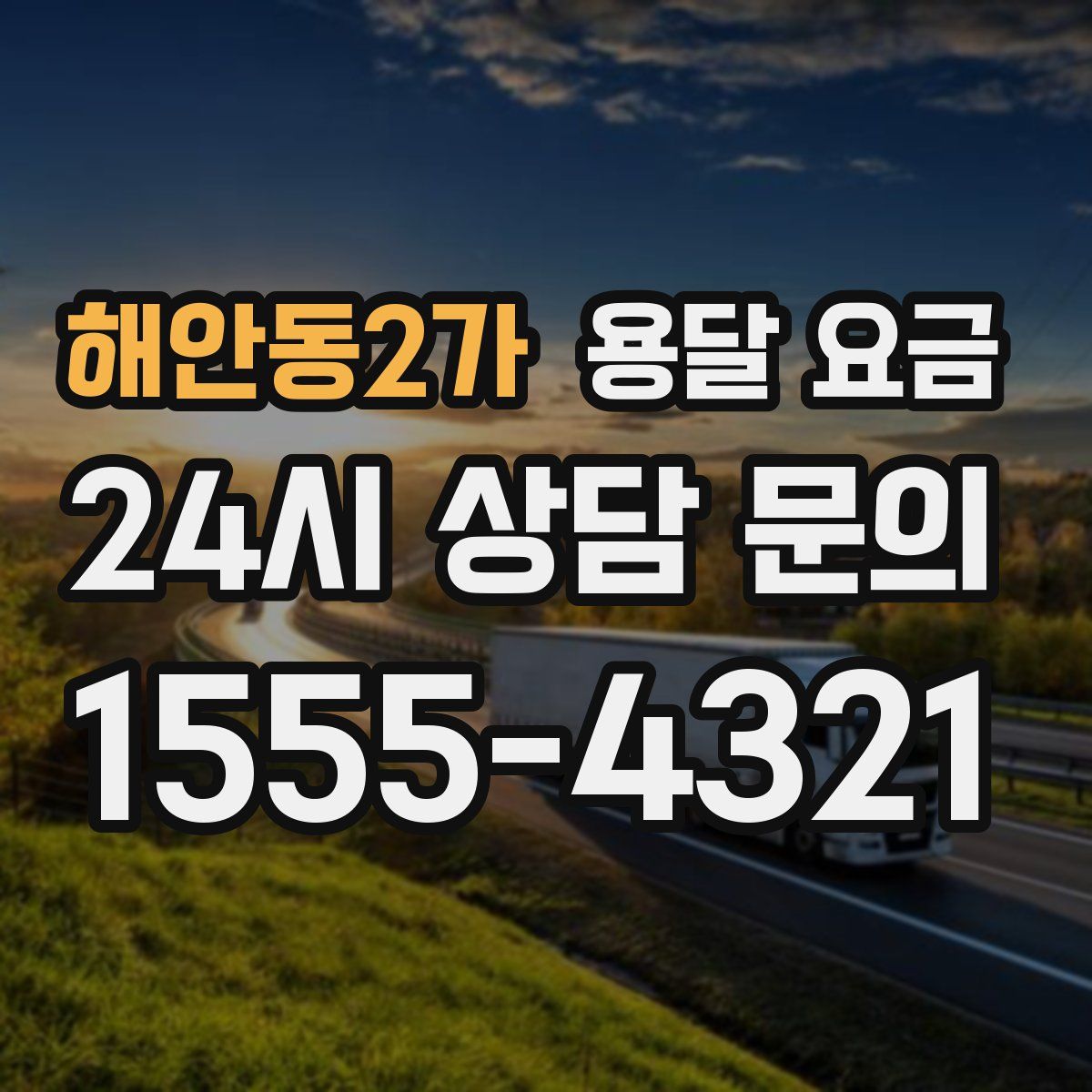 해안동2가 용달 요금