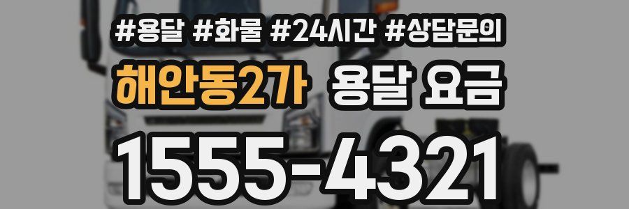 해안동2가 용달 요금