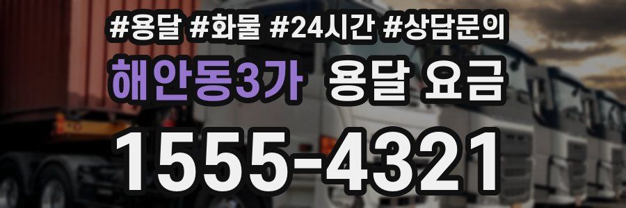 해안동3가 용달 요금