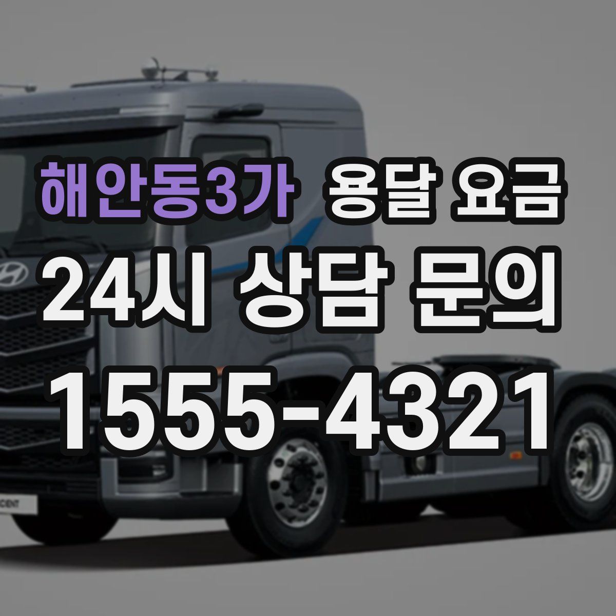 해안동3가 용달 요금