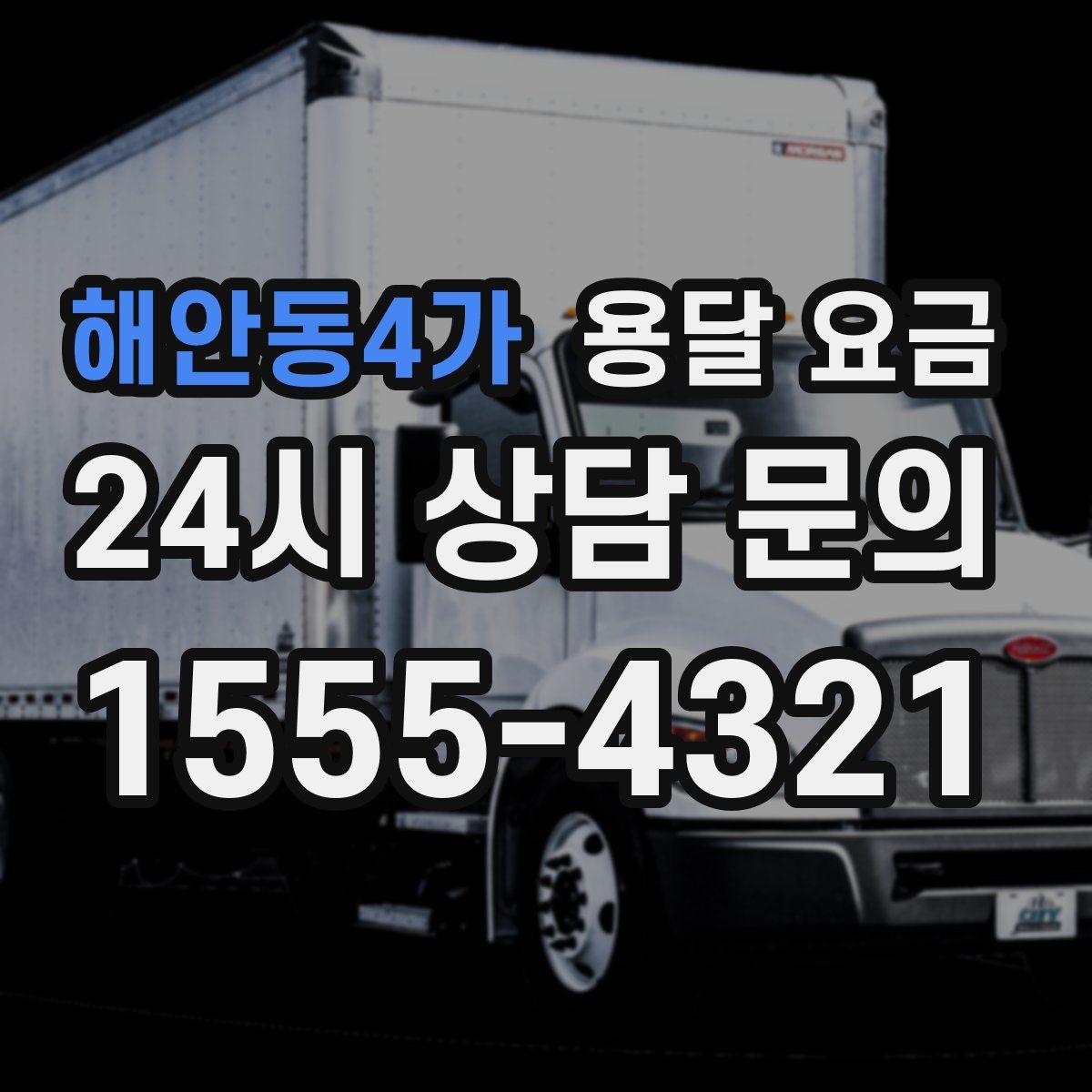 해안동4가 용달 요금