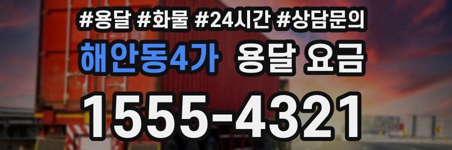 해안동4가 용달 요금