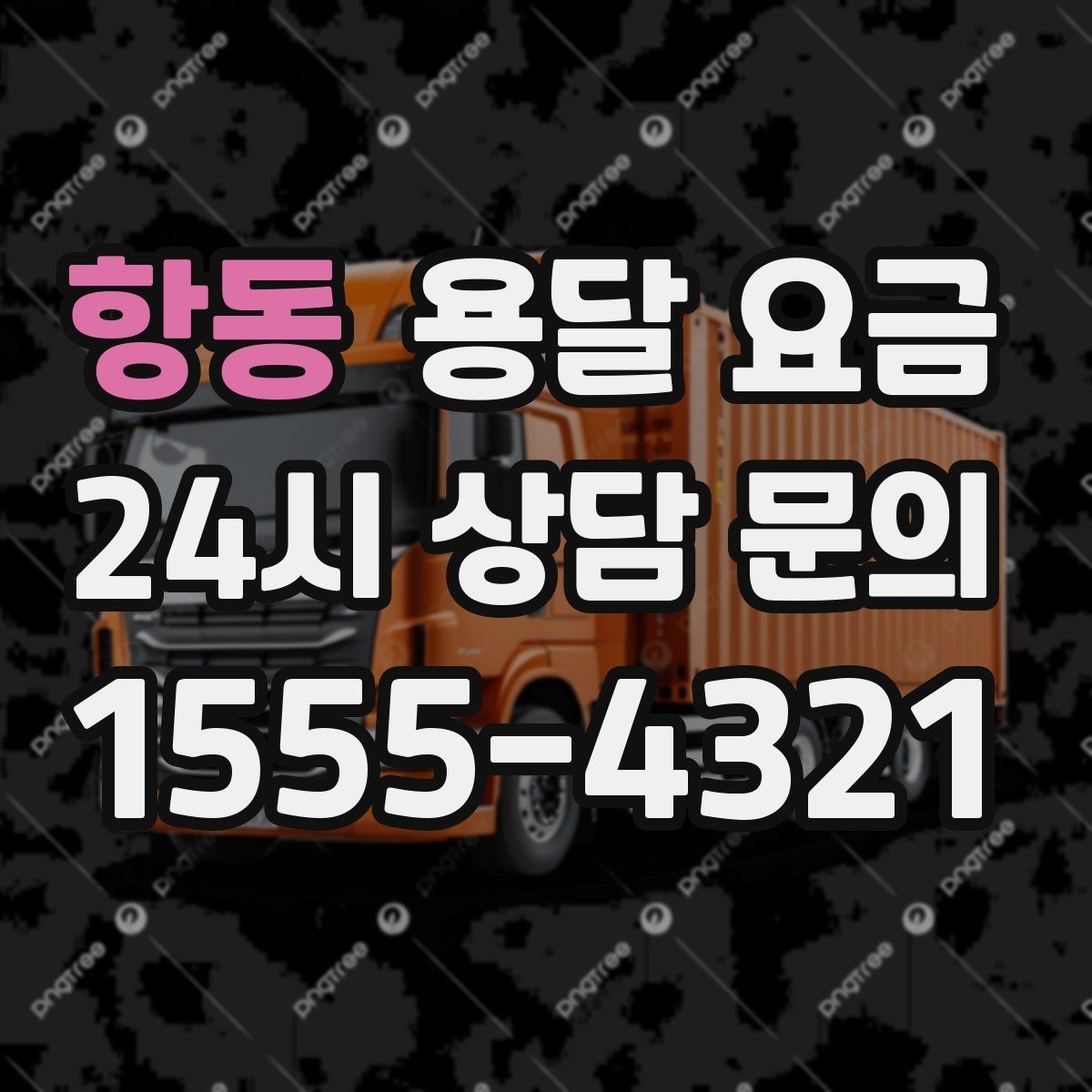 항동 용달 요금 가장 현실적인 이용 기준 정리
