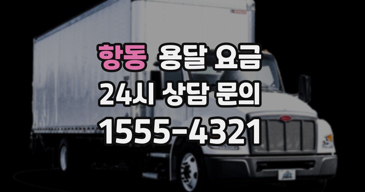 항동 용달 요금