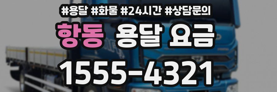 항동 용달 요금