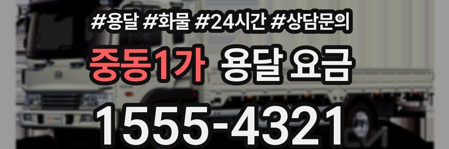 중동1가 용달 요금