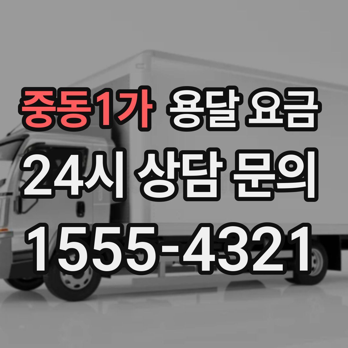 중동1가 용달 요금