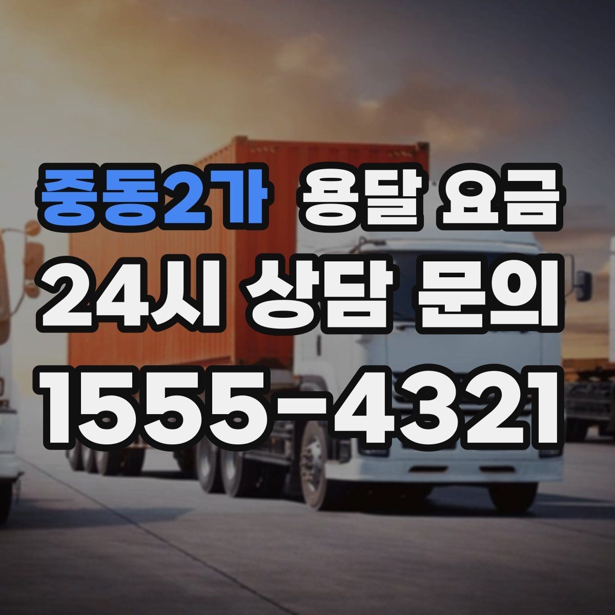 중동2가 용달 요금 단순 운송과 작업 포함 차이