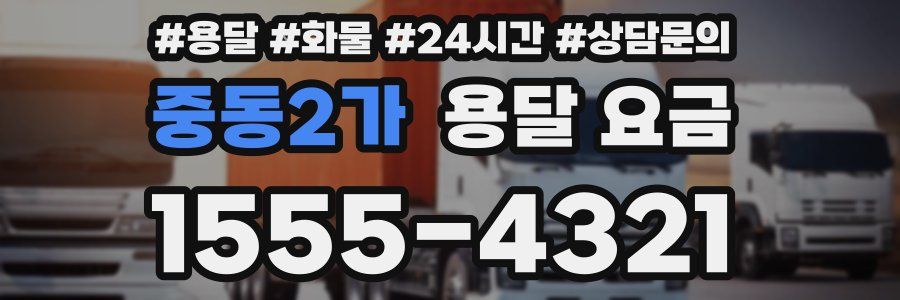 중동2가 용달 요금