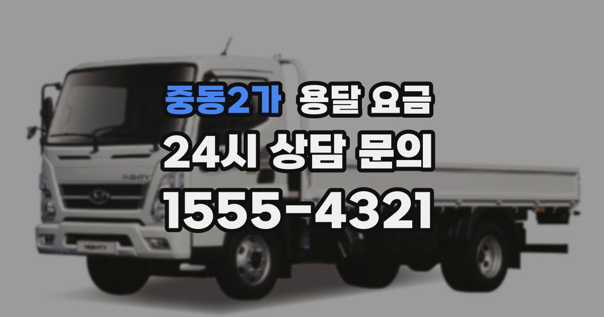 중동2가 용달 요금