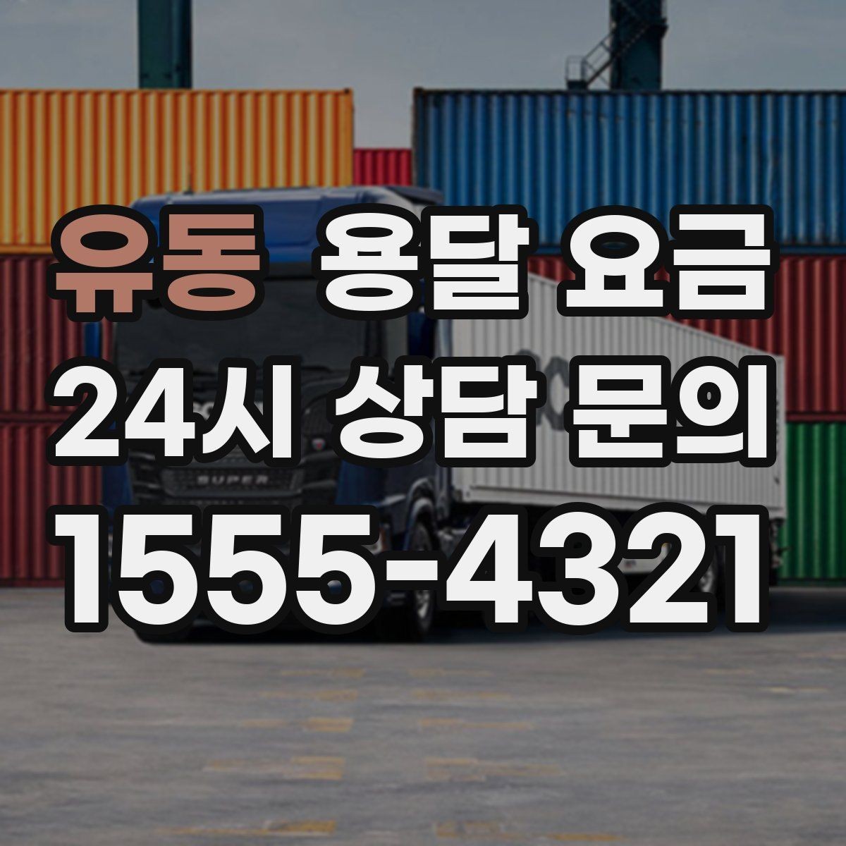 유동 용달 요금 가장 중요한 기준 한 가지는 무엇일까