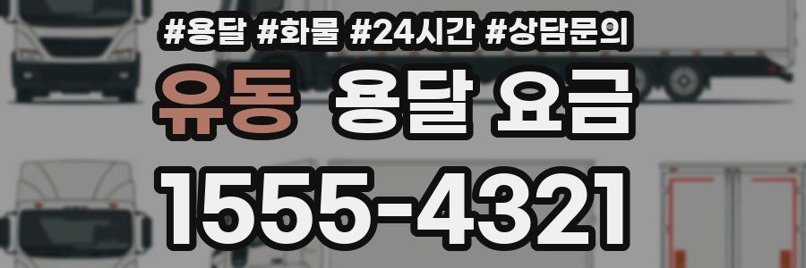 유동 용달 요금