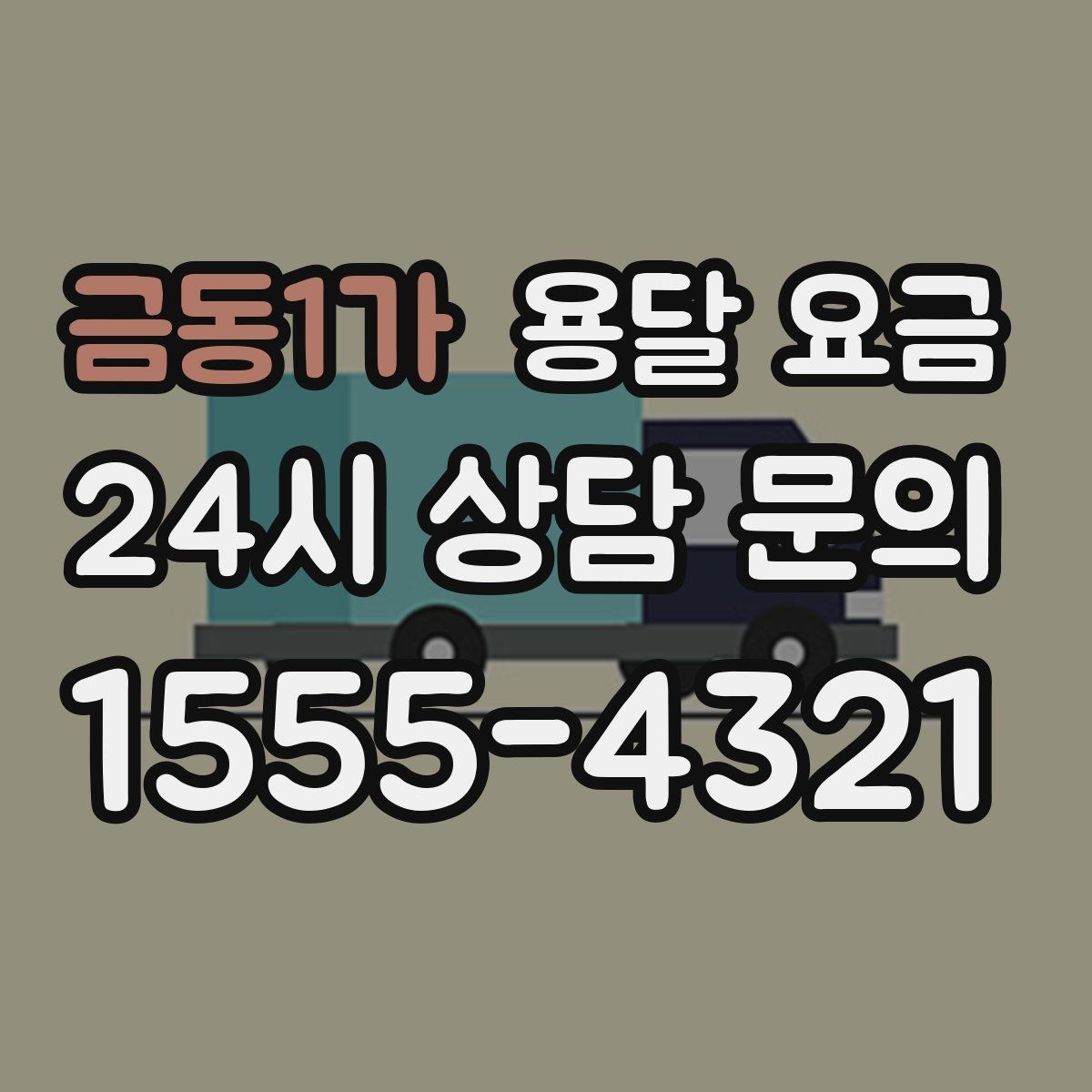 금동1가 용달 요금