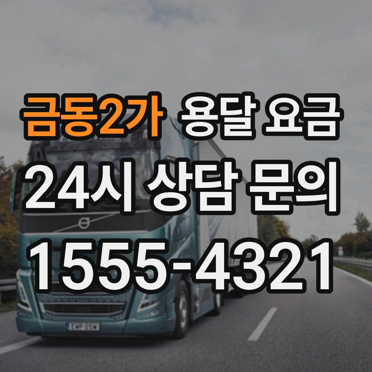 금동2가 용달 요금