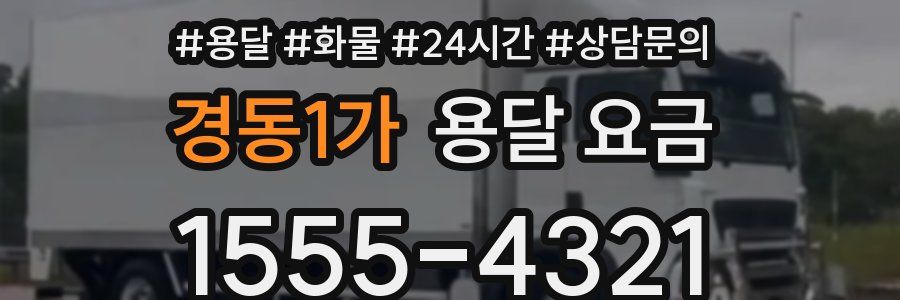 경동1가 용달 요금