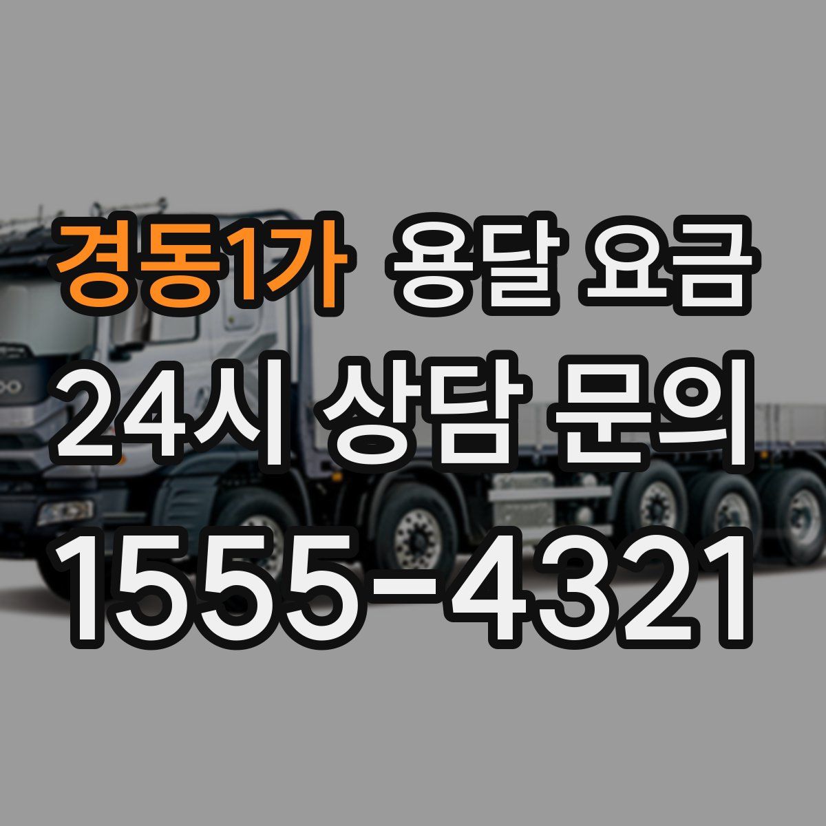 경동1가 용달 요금