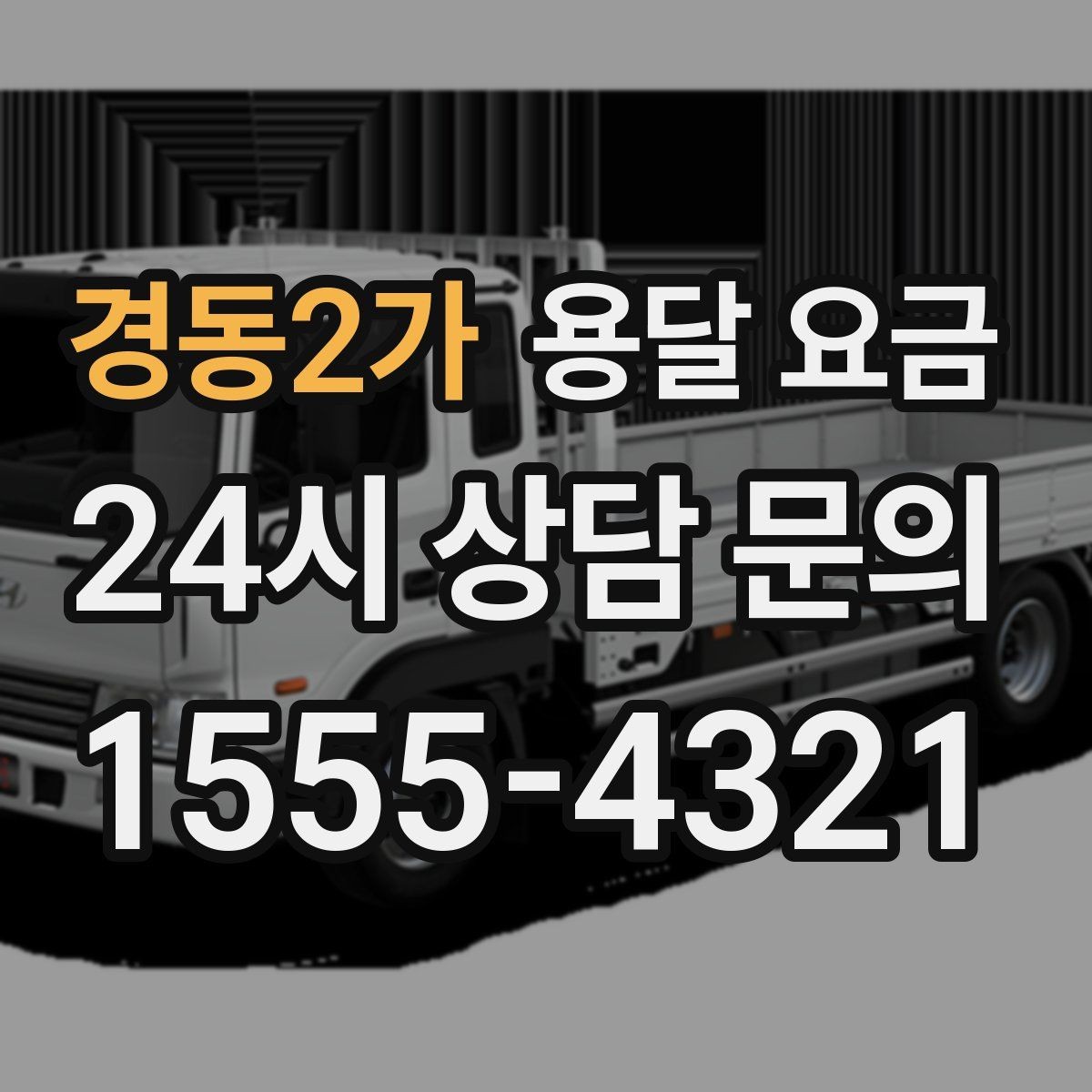 경동2가 용달 요금 포장 여부에 따라 달라지는 점